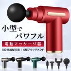 筋膜リリース 肩こり 足 全身 マッサージ機 ハンディガン ギフトプレゼント アタッチメント 4種類 6段階調節 全身ケア リラックス