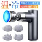 筋膜リリースガン 加熱機能付き マッサージ器 冷却  ハンディガン アタッチメント4種類 8段階調節 温度調整 全身ケア リラックス ストレス解消 トレーニング