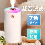 ショッピング加湿器 加湿器 卓上加湿器 超音波式 小型 充電式 おしゃれ コードレス マイナスイオン 除菌機能付き 空気清浄機 花粉対策 次亜塩素酸水対応 アロマ対応 空焚き防止