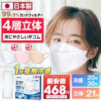 マスク 日本製 21枚 不織布 冷感マスク 20枚 30枚 信頼の日本製 医療用クラスの性能 3D立体構造 4層構造 メイクつきにくい 息がしやすい