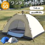 ポップアップテント 2人用 4人用 軽量 簡単設営 UVカット 防風防水 防虫 通気 収納袋付 ソロキャンプ ベージュ