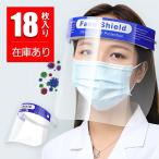 フェイスシールド 18枚 高品質 在庫あり 送料無料 フェイスカバー フェイスガード めがね 透明 男女兼用 保護シールド 透明シールド 送料無料
