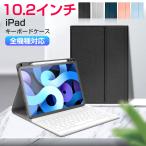 iPad 着脱式ケース キーボード付き iPadセット Bluetooth ワイヤレス キーボード カバー ペン収納 スタンド 軽量 在宅 敬老の日 プレゼント