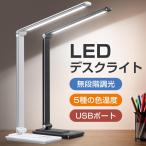 デスクライト おしゃれ LED 子供 給電式 目に優しい 調色 調光 明るさ調整 省エネ USB 卓上ライト コンセント 折り畳み式 電気スタンドライト 安定性抜群