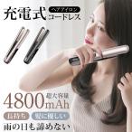 ヘアアイロン コードレス 充電式 USB