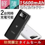 モバイルバッテリー 15600mAh スマホ充電器 大容量 小型 LEDライト付 LCD電池残量表示 PSE認証 2台同時充電 iPhone/iPad/Android 各種対応(zs156)
