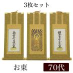 高級掛軸 3枚セット 浄土真宗大谷派 お東 70代 高さ41cm 阿弥陀如来 九字名号 十字名号