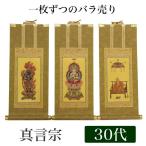 高級掛軸 本尊、脇掛 真言宗 30代 高さ26cm 大日如来 or 不動明王 or 弘法大師