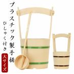 プラスチック製手桶 大サイズ