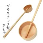 プラスチック製 ひしゃく 1本 長さ45cm