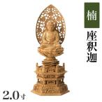 仏像 楠製 六角台座 2.0寸 高さ：256mm 釈迦如来 木彫 仏像 曹洞宗 臨済宗 禅宗 高さカテゴリ：250mm〜279mm