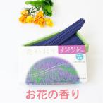 家庭用線香 微煙線香 花かおりシリーズ ラベンダー ラベンダーの香り バラ詰
