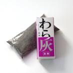 灰 わら灰 小サイズ