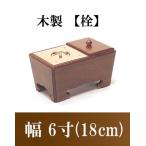 木製角香炉 6寸 オトシ蓋付 栓