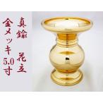 花立て 真鍮 金メッキ 5.0寸 高さ15.5cm
