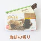 家庭用線香珈琲園コーヒーの香りバラ...