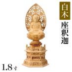 仏像 白木製 六角台座 1.8寸 高さ:230mm 釈迦如来 木彫 仏像 曹洞宗 臨済宗 禅宗 高さカテゴリ:200mm〜249mm