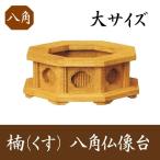 楠製 八角仏像台 大サイズ 幅13.5cm