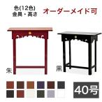 オーダーメイド机 サイズ・色オーダー可能 折り畳式御机 鎌倉型 幅4尺 120cm -奥行1尺2寸 36cm