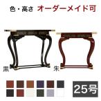 オーダーメイド机 サイズ・色オーダー可能 御机 優美型 幅2尺5寸 75cm -奥行1尺2寸 36cm