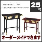 オーダーメイド机 サイズ・色オーダー可能 御机 ラデン入り平成型 幅2尺5寸 75cm -奥行1尺2寸 36cm
