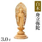 仏像 白木製 丸台座 3.0寸 高さ：200mm 舟立弥陀 木彫 仏像 浄土宗 高さカテゴリ：200mm〜249mm
