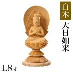 仏像 白木製 丸台座 1.8寸 高さ：165mm 大日如来 木彫 仏像 真言宗 高さカテゴリ：150mm〜199mm