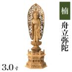 仏像 楠製 六角台座 3.0寸 高さ：237mm 舟立弥陀 木彫 仏像 浄土宗 高さカテゴリ：200mm〜249mm