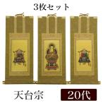 高級掛軸 3枚セット 天台宗 20代 高さ24cm 阿弥陀如来 伝教大師 天台大師