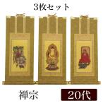 高級掛軸 3枚セット 禅宗 20代 高さ24cm 釈迦如来 道元禅師 達磨大師