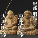 仏像 服部朋陽作 恵比寿・大黒天 6.5寸 楠 国産 日本製仏像 床の間 仏壇