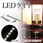 仏壇用 LEDライト 仏壇に設置します 照明 電気 明かり DIY 仏壇 モダン 仏壇 ミニ 小型
