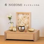 虹シリーズ 希 NOZOMI キャビネットのみ 写真の仏具は付属しません。 山口久乗