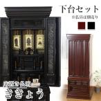 仏壇唐木仏壇床置きききょう紫檀黒檀...