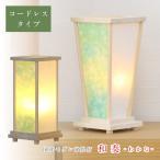 盆提灯 モダン 和奏 わかなコードレス・LEDライト 盆ちょうちん お盆 提灯 灯燈 初盆 日本製 国産 スタンドライト 照明 和室 和風 ルームライト 紙ランプ
