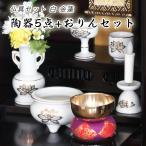 仏具セット 白 金蓮 陶器5点+おりんセット 香炉灰・マッチ付き