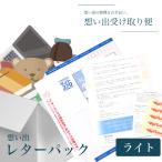 想い出の品を整理しませんか「想い出レターパックライト」 メール便送料無料 遺品整理 お守り 手紙 御札 お焚き上げ 不要品回収 思い出 断捨離