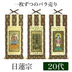 メール便可 掛け軸 オリジナル掛軸 日蓮宗 20代 高さ20cm 曼荼羅or鬼子母神or大黒天