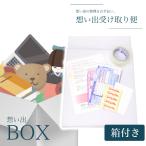 想い出の品を整理しませんか 「想い出BOX 箱あり」 遺品整理 人形供養 お焚き上げ 不要品回収 思い出 ボックス box 断捨離