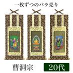 ネコポス可 掛け軸 オリジナル掛軸 曹洞宗 20代 高さ20cm 釈迦如来or常済大師or承陽大師