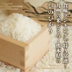 ショッピング米 10kg 米 10kg 5kg×2袋 無洗米 ひのひかり 熊本産 令和4年産 精米 うるち 白米 お米 ご飯