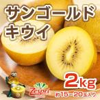 キウイ フルーツ サンゴールドキウイ 2kg 約15-20玉 ニュージーランド産 ゼスプリ キウイ 果物 朝食 ヨーグルト プレゼント ギフト 贈答 お土産 クール便