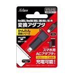 New3DS LLNew3DS3DSLL3DSDSiLLDSi用 変換アダプタ かんたんシリーズ microUSB⇒3DS