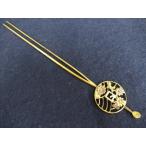 【金銀透かし彫紋様　かんざし・簪】時代物・彫金細工髪飾り・アクセサリー　和装小物　長・17cm