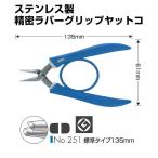 ANEX　ステンレス製　精密ラバーグリップヤットコ　標準タイプ135mm（No.251）ハンドメイド　ビーズアクセサリー向け