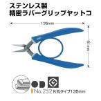 ANEX　ステンレス製　精密ラバーグリップヤットコ　片丸タイプ135mm（No.252）ハンドメイド　ビーズアクセサリー向け
