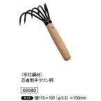 （手打鋼材）忍者熊手ラワン柄 頭115×150（φ5.5）×150mm 05080　浅野木工所