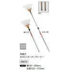 伸縮式　玉付ミニガーデンクリーナー　アルミパイプ　頭140〜330mm　全長1135〜1710mm　草集めに　08015　浅野木工所