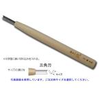 道刃物　刃物鋼彫刻刀　三角 (60度)　全長210mm　安来鋼青紙2号　ヒノキ柄 Ｖの字型に鋭い切れ込みを入れる