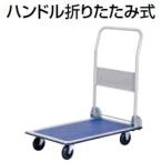 スチール台車（ハンドル折りたたみ式）PH1501  積載荷重　100kg　